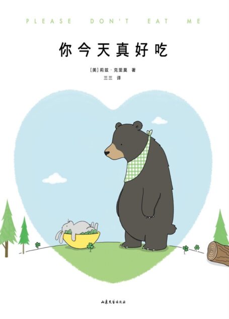 你今天真好吃(畅销250万册《你今天真好看》系列新作,拜托啦,爱要大声说出口!)