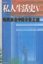 私人生活史V:现代社会中的身份之谜