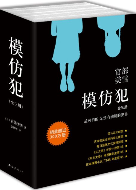 模仿犯(全三册)