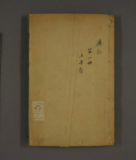 广韵.巻第1-5.陳彭年