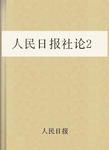 人民日报社论2