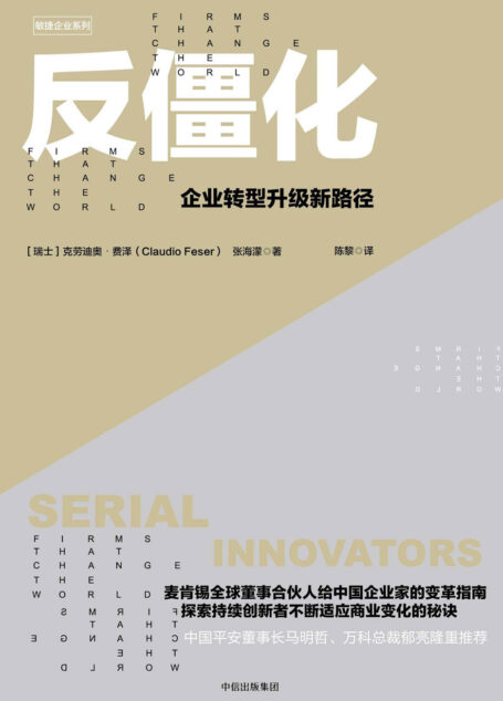 反僵化：企业转型升级新路径