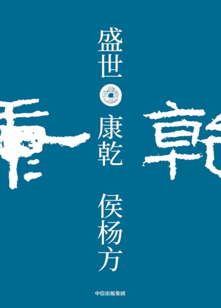 盛世:康乾(“探险家”式的新历史学者,“执政官”式的新历史读法)