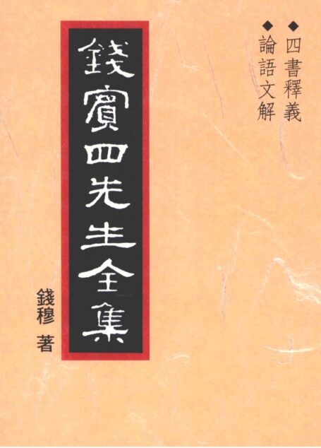 錢賓四先生全集 第二冊：四書釋義 論語文解（[台]聯經出版事業公司1998）