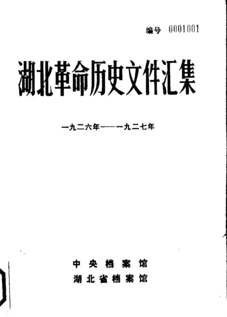 湖北革命历史文件汇集 省委文件 1926-1927