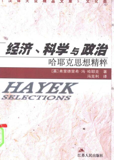 经济、科学与政治：哈耶克思想精粹