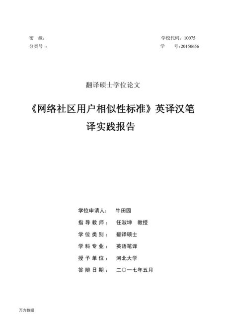 牛田园. 《网络社区用户相似性标准》英译汉笔译实践报告[D].河北大学,2017.