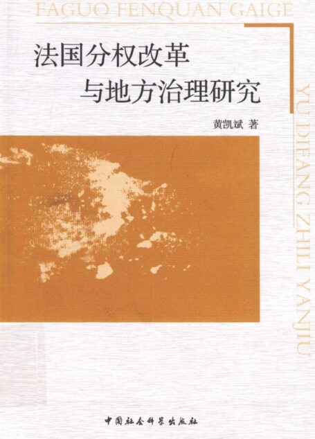 法国分权改革与地方治理研究
