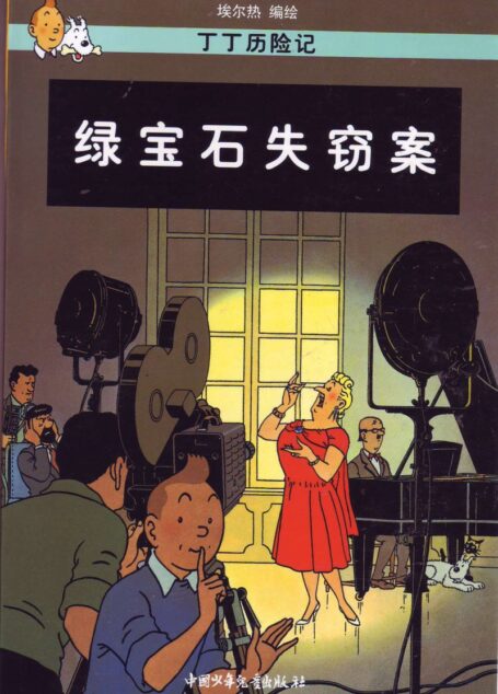 绿宝石失窃案(Tintin in Chinese)