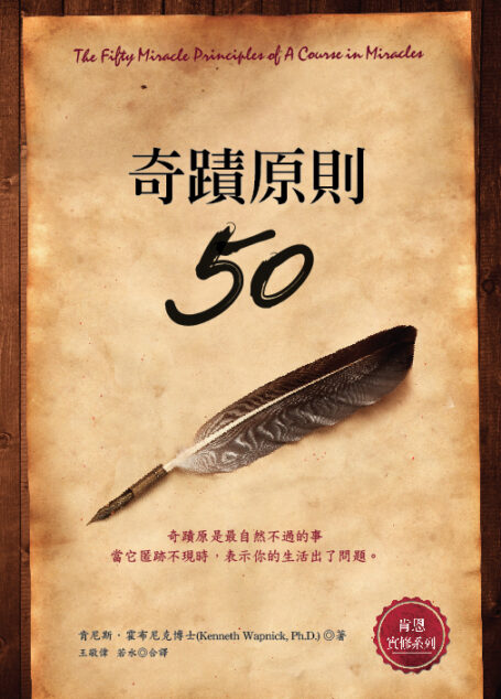 奇迹课程50原则浅析