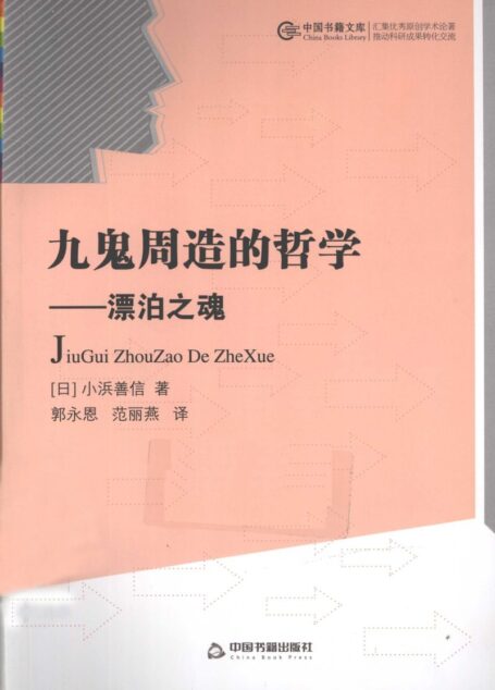 九鬼周造的哲学——漂泊之魂