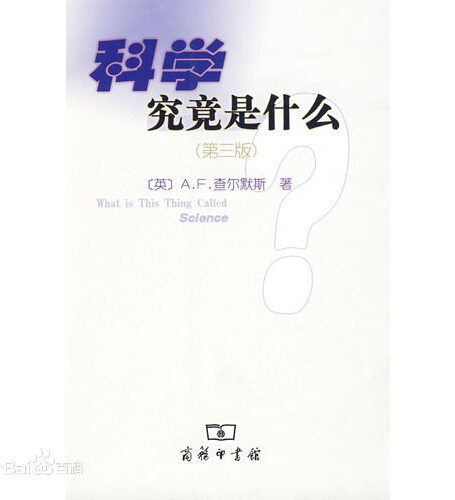 科学究竟是什么