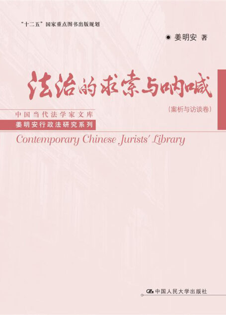 法治的求索与呐喊.案析与访谈卷