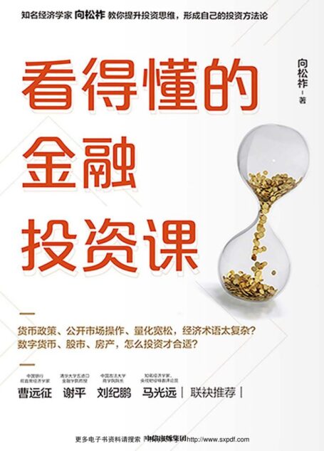 看得懂的金融投资课