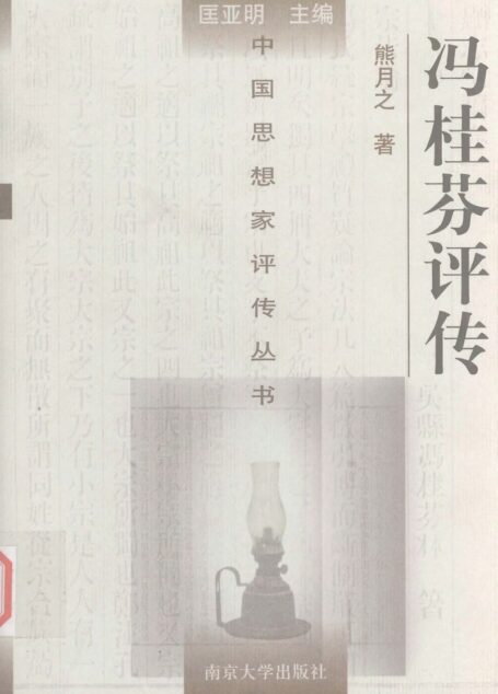 冯桂芬评传