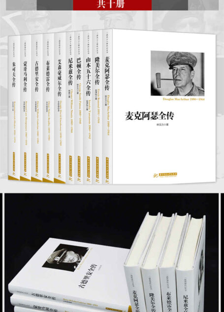 二战将帅传记丛书(共10册)(看透当今世界格局 必先了解二战史)