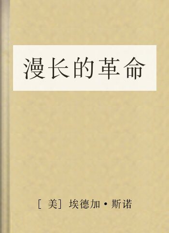 漫长的革命