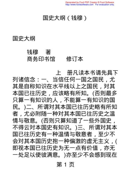 国史大纲(钱穆) – 记事本