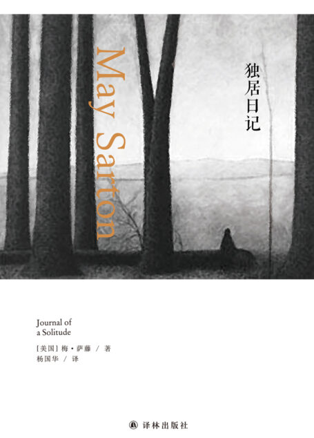 独居日记(梅•萨藤作品)