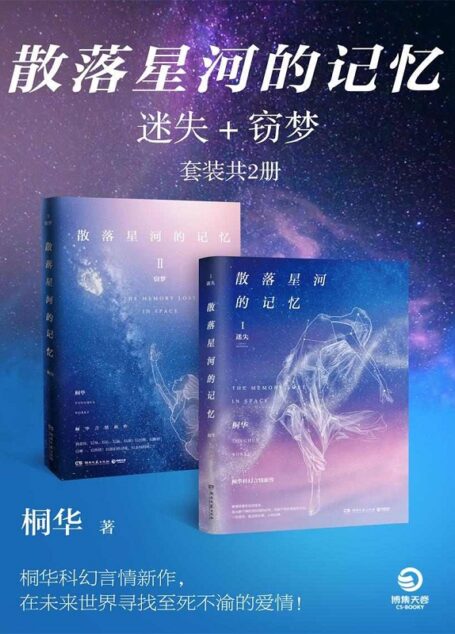 散落星河的记忆迷失+窃梦（套装共2册）