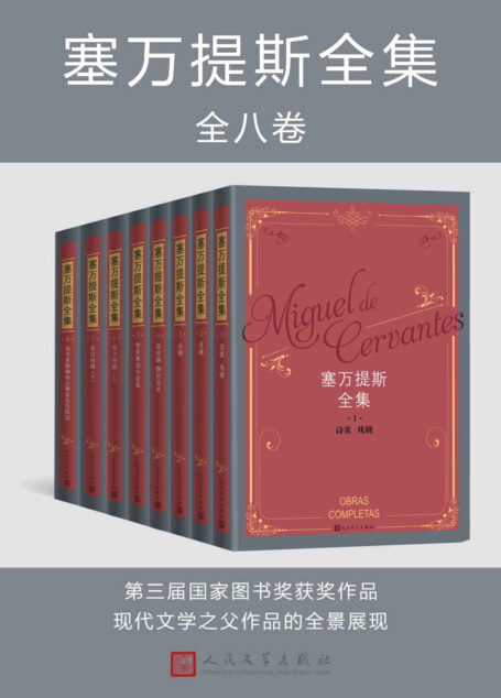 塞万提斯全集：全八卷