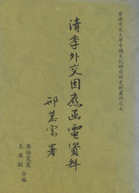 清季外交因应函电资料