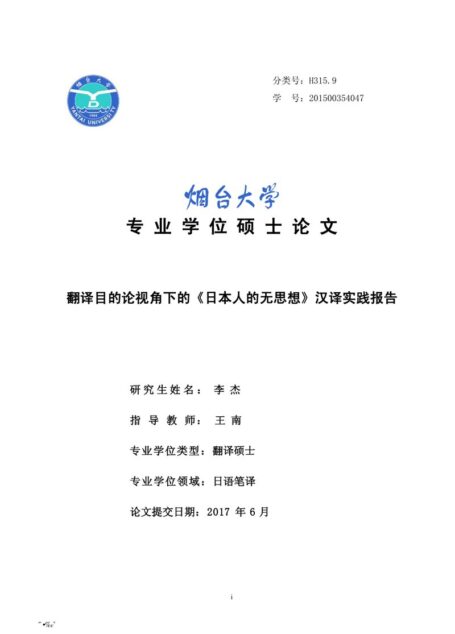 李杰. 翻译目的论视角下的《日本人的无思想》汉译实践报告[D].烟台大学,2017.
