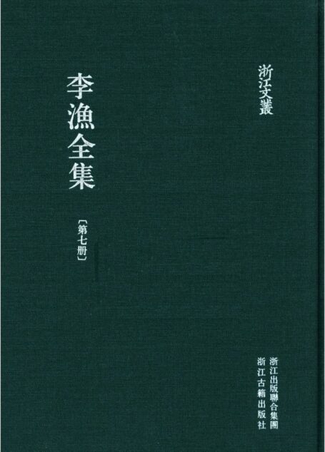 李漁全集第七冊
