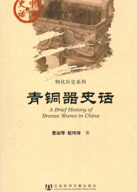 青铜器史话