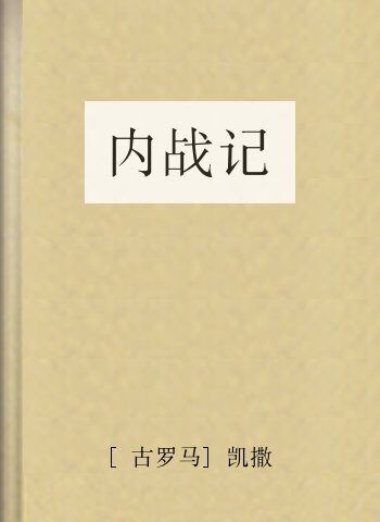 内战记
