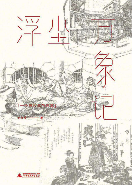 浮沉万象记