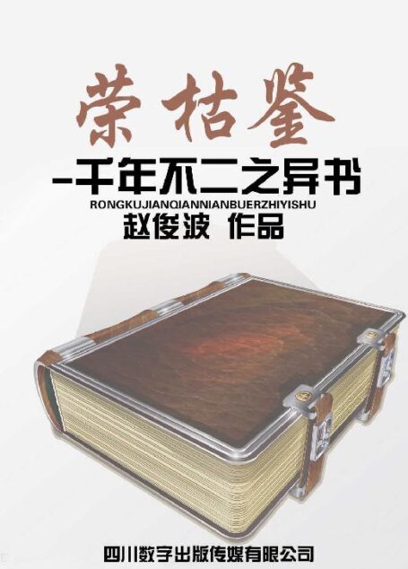 荣枯鉴-千年不二之异书