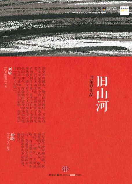 旧山河