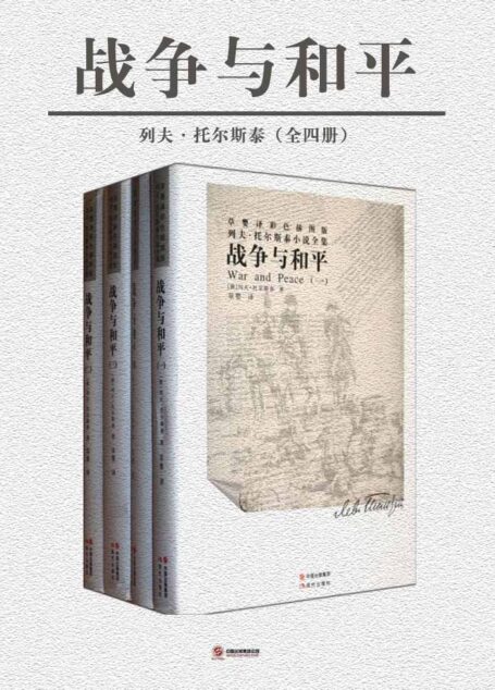 世界名著名译文库:托尔斯泰集(共4册)战争与和平