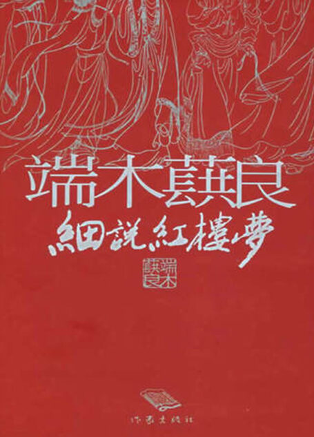 端木蕻良细说红楼梦