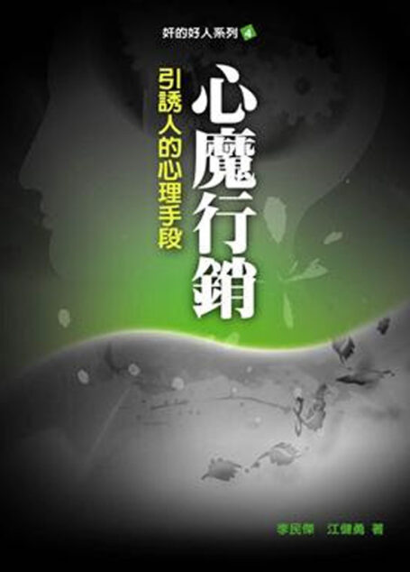 奸的好人4-心魔行销