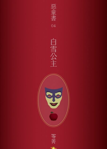惡童書：(4)白雪公主
