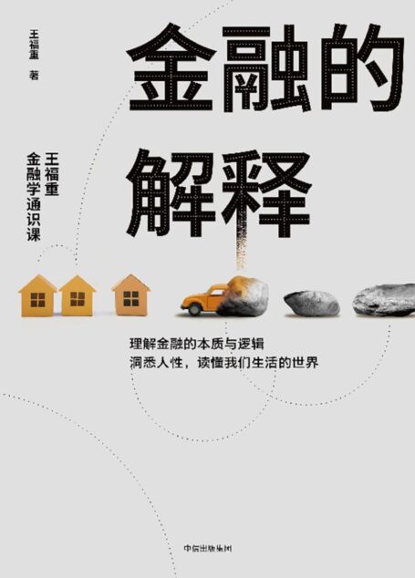 金融的解释：王福重金融学通识课