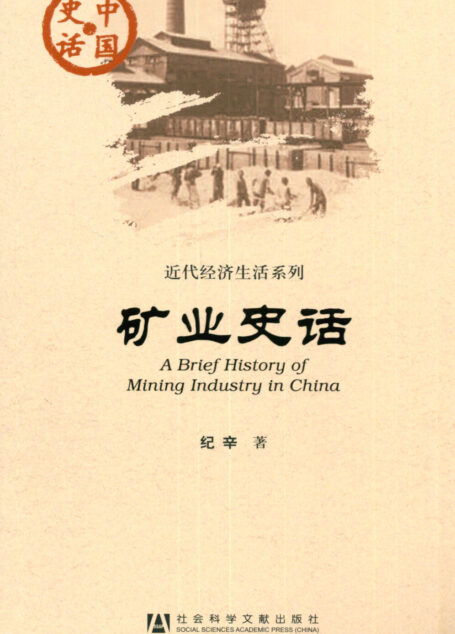 矿业史话