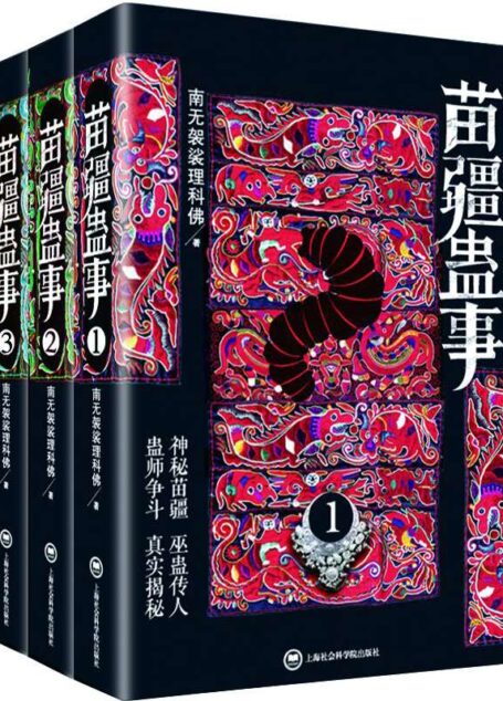 苗疆蠱事(1-3)(套裝共3冊)