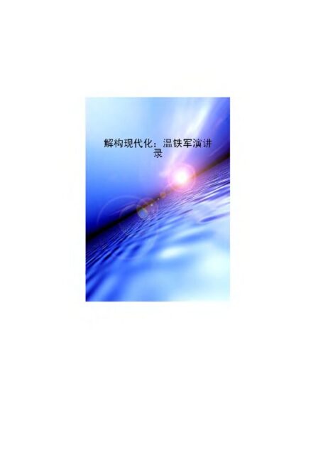 解构现代化—温铁军演讲录
