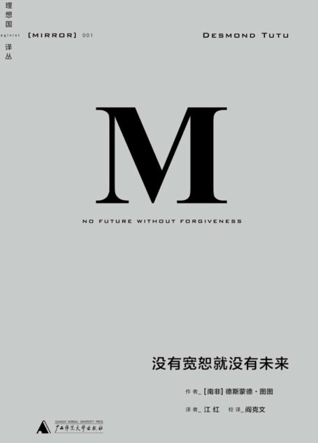 没有宽恕就没有未来 (理想国译丛)