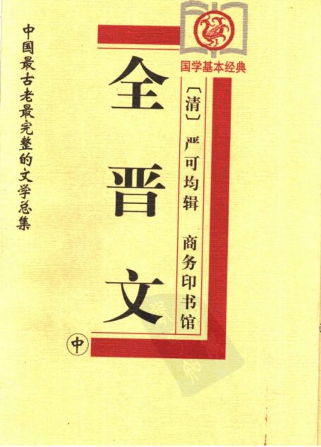 全晋文 中.  [清]严可均辑.商务印书馆, 1999.