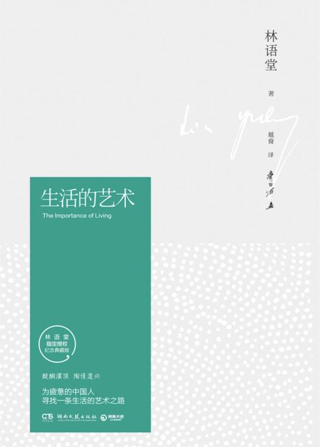 生活的艺术