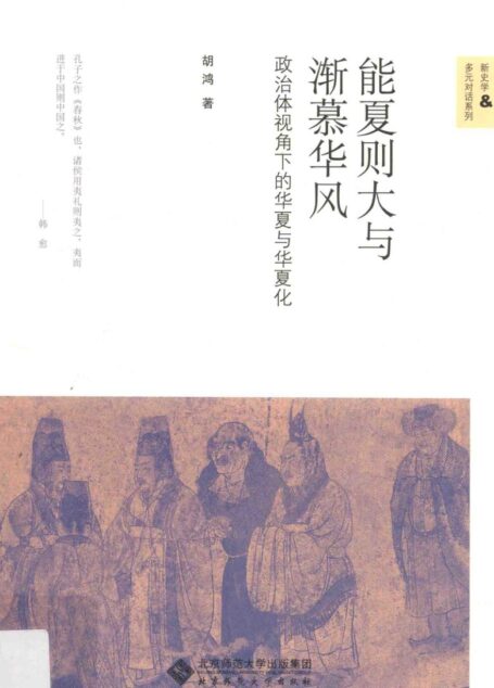 能夏则大与渐慕华风  政治体视角下的华夏与华夏化