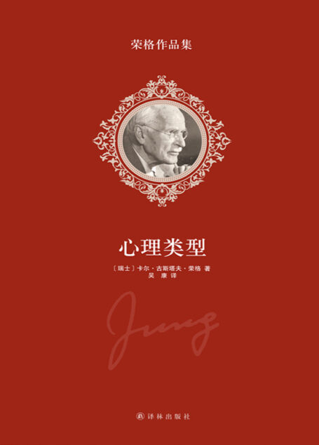荣格作品集-心理类型