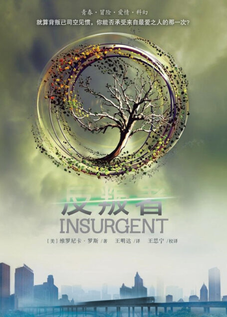 分歧者2:反叛者