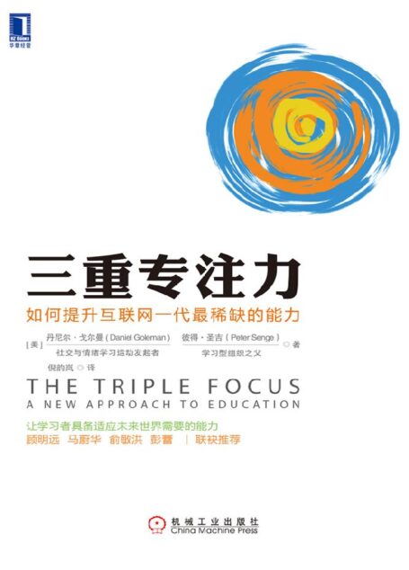 三重专注力:如何提升互联网一代最稀缺的能力
