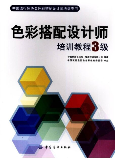 色彩搭配设计师培训教程3级