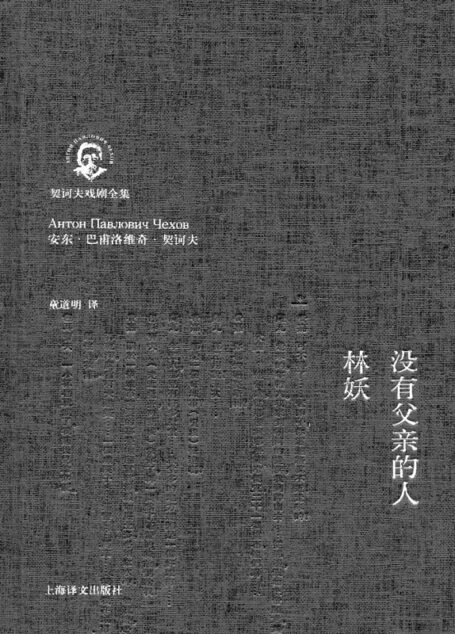 没有父亲的人·林妖(契诃夫戏剧全集)